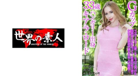 独家 基雅拉·罗德 33岁 匈牙利出生 SEKAO-203