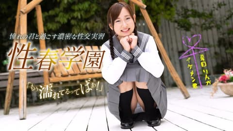 性春学园 夏目梨花 1pondo_060323_001