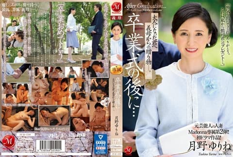 JUQ-430 前名人已婚女子麦当娜独家第二版！ ！首部戏剧作品！ ！毕业典礼之后……你已经成年了，是婆婆送给你的礼物。月野由林 - 月野ゆりね
